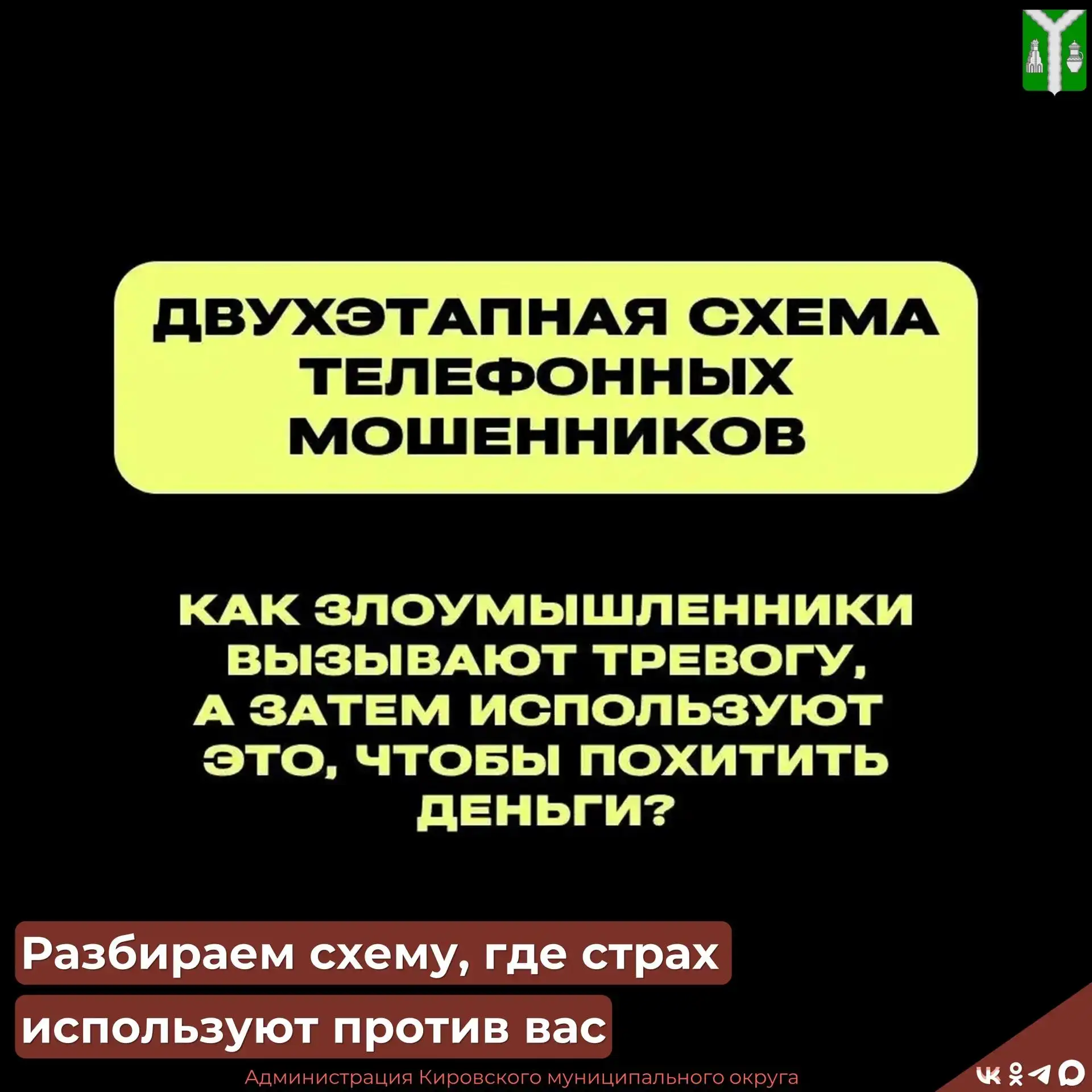 Мошенники всё чаще используют двухэтапные схемы обмана с помощью методов социальной инженерии 

Узна
