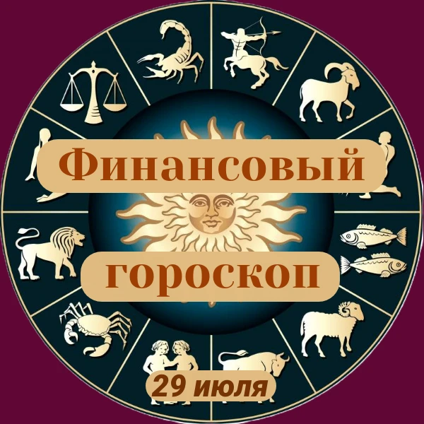 ✨«Финансовый гороскоп»
 
👥Надеемся, вам будет интересна информация, которую мы подготовили с помощь