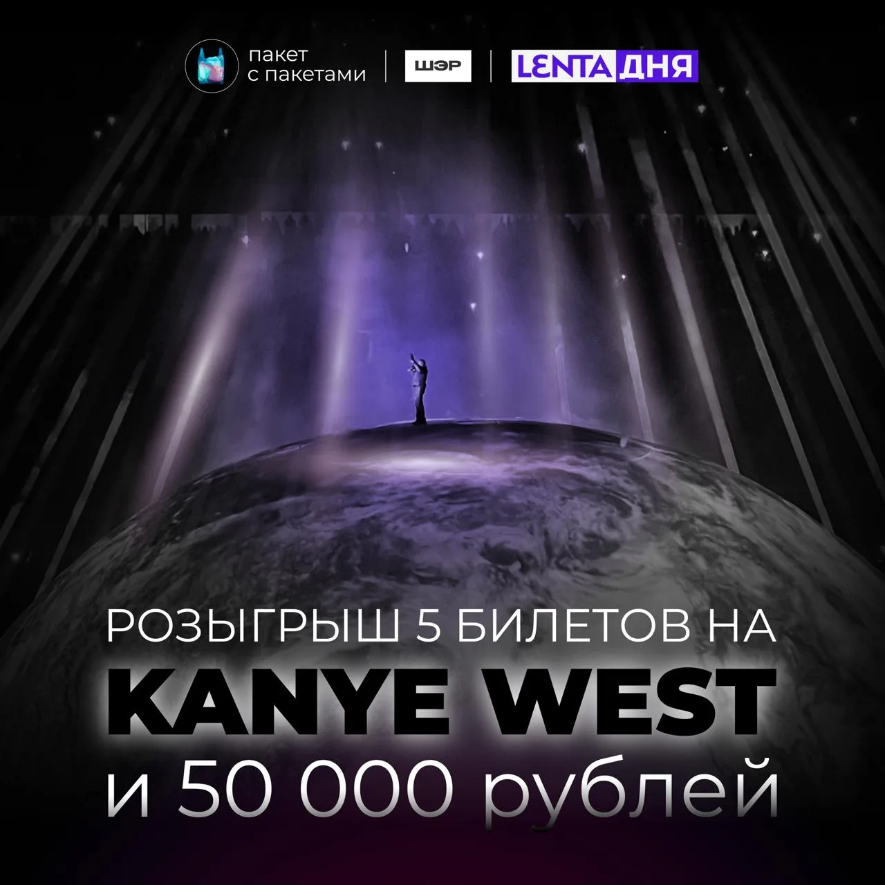 ⚡⚡⚡ДАРИМ БИЛЕТЫ НА ТОТ САМЫЙ КОНЦЕРТ! Устраиваем розыгрыш пяти билетов на концерт Kanye...