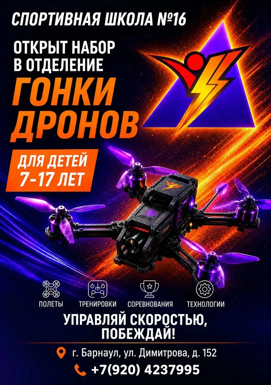 В Спортивной школе № 16 открыт набор в отделение «Гонки дронов»! 🛸