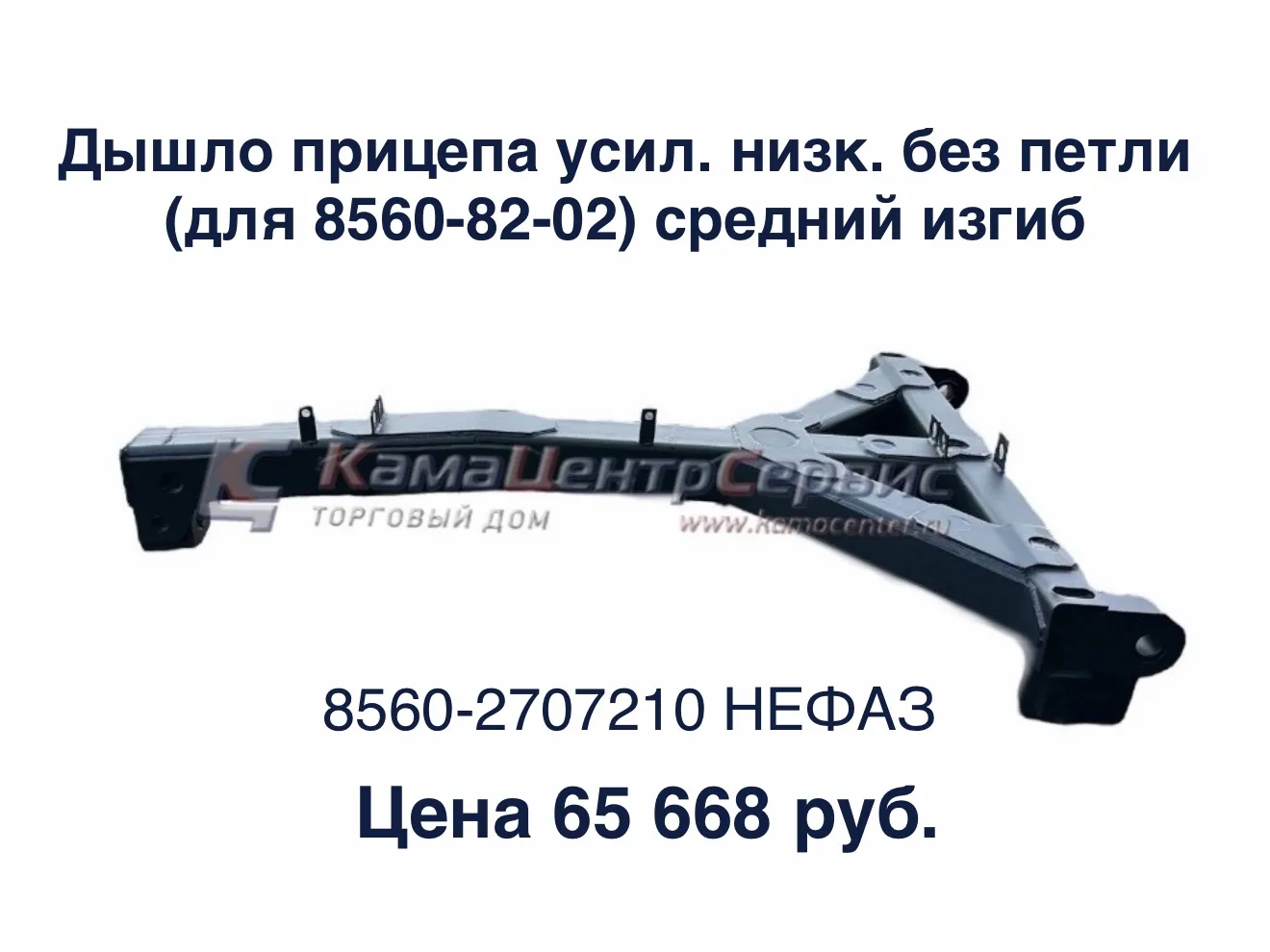Дышло прицепа усил. низк. без петли (для 8560-82-02) средний изгиб
8560-2707210 Нефаз

Товар в налич