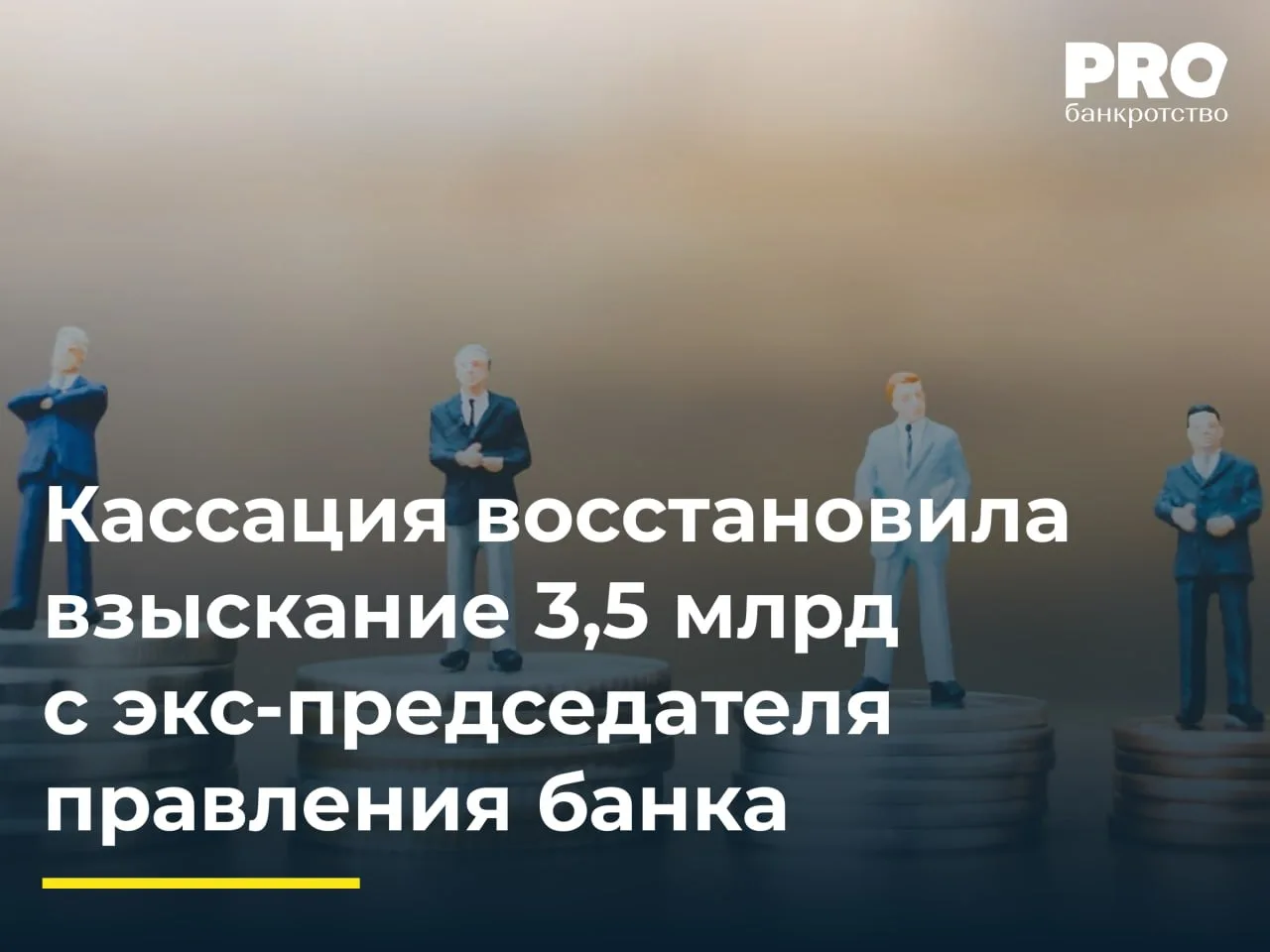 Кассация восстановила взыскание 3,5 млрд с экс-председателя правления банка