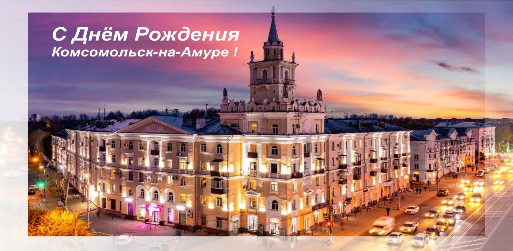 Комсомольская-на-Амуре городская Дума сердечно поздравляет жителей города Комсомольска-на-Амуре с 94