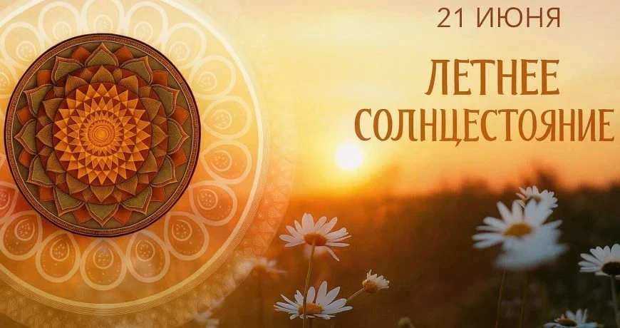 ☀️🌿 21 июня — День летнего солнцестояния 🌿☀️

21 июня — особенный день, когда в Северном полушарии