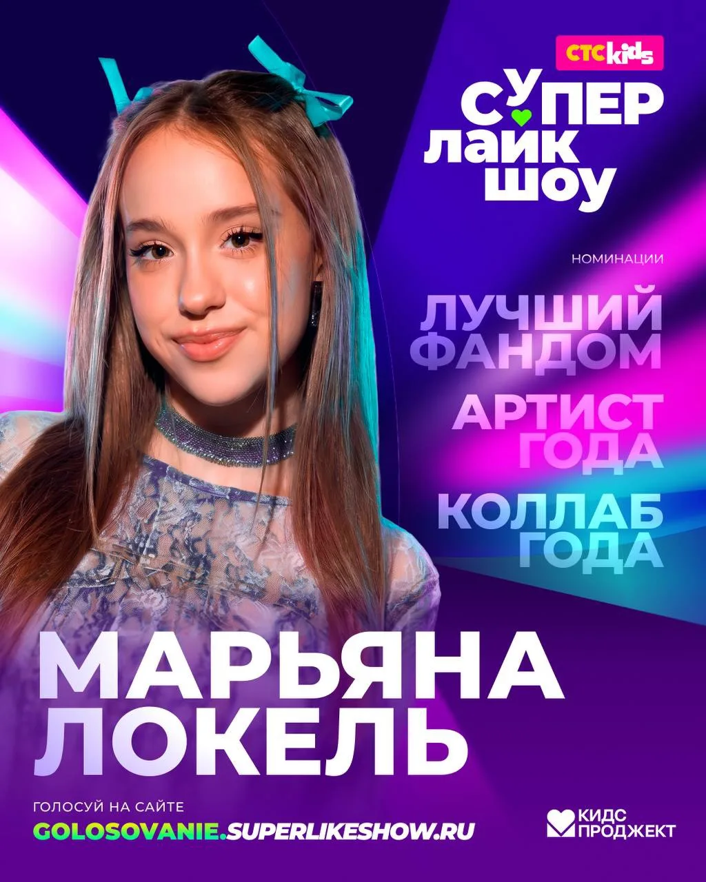 ⚡️1 ноября я буду на премии  СуперЛайкШоу2026 от СТС KIDS в LIVE АРЕНЕ!