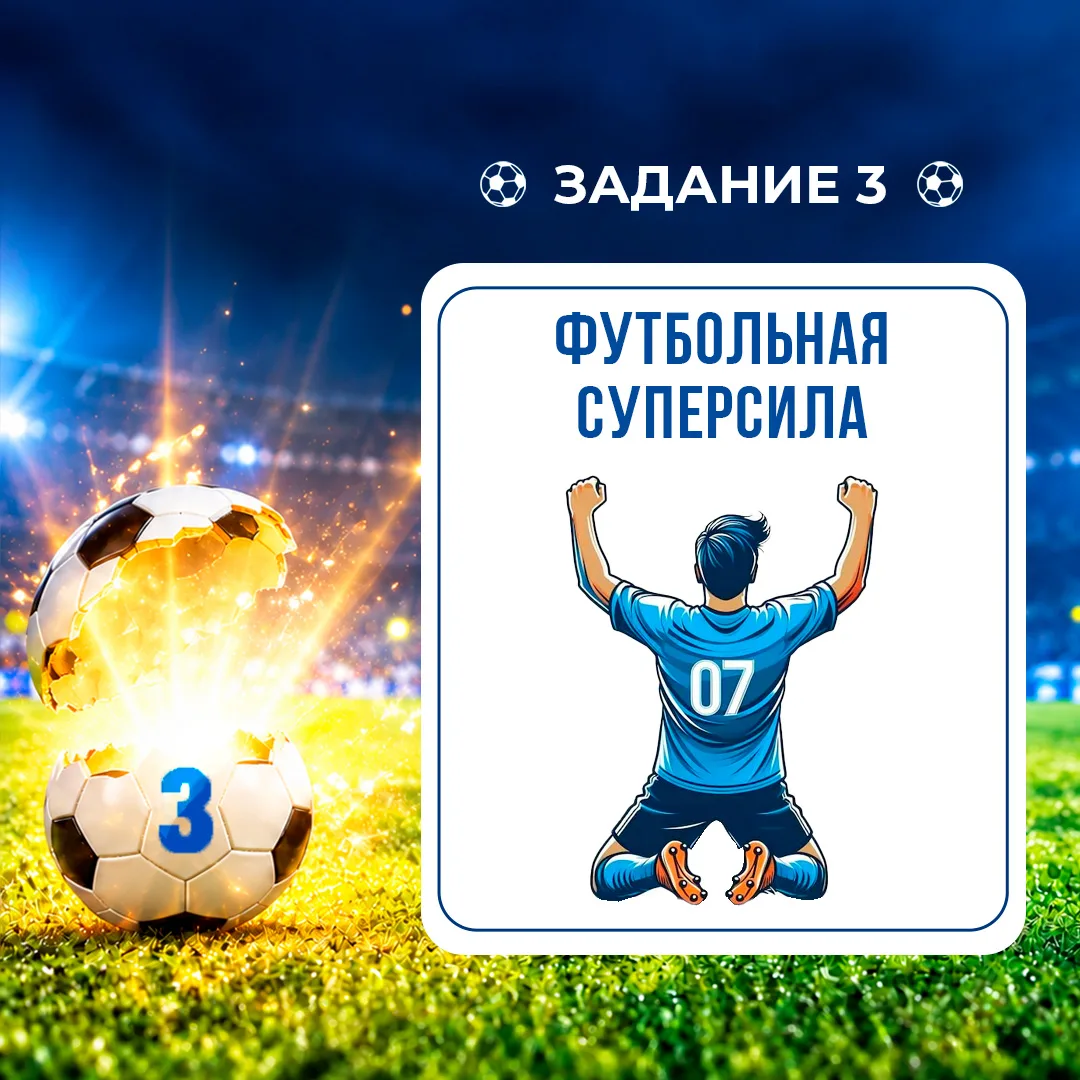 🔥Присоединяйтесь к нашей футбольной онлайн-активности! Подробности и условия тут.