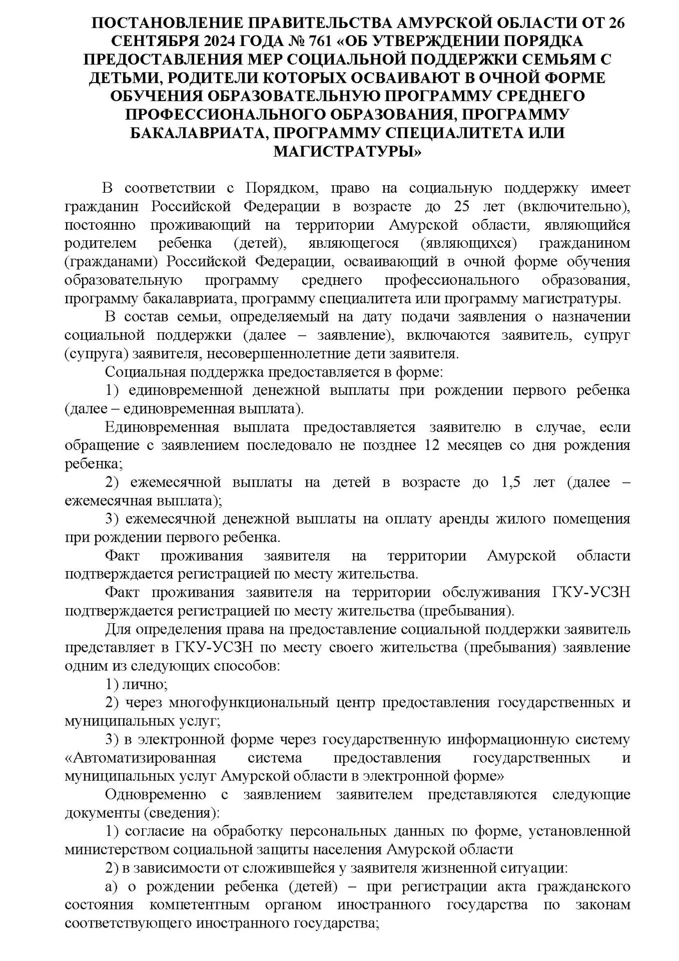 ПОСТАНОВЛЕНИЕ ПРАВИТЕЛЬСТВА АМУРСКОЙ ОБЛАСТИ ОТ 26 СЕНТЯБРЯ 2024 ГОДА № 761 «ОБ УТВЕРЖД...