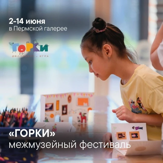 Межмузейный фестиваль «Горки»