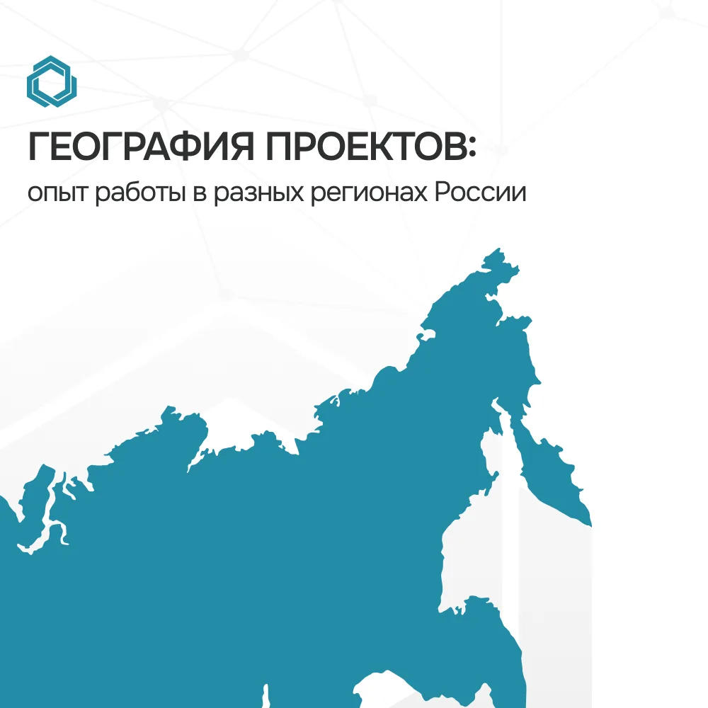 🗺️🌍 География проектов: опыт работы в разных регионах России

Проекты реализованы на объектах в ра