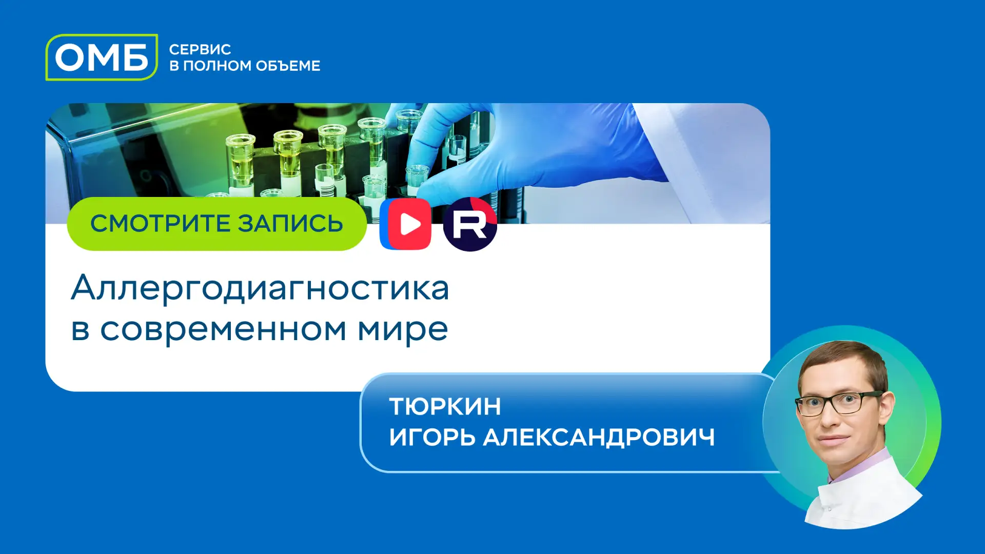 Смотрите запись вебинара «Современные подходы к аллергодиагностике: от экстрактов к молекулам»

27 м
