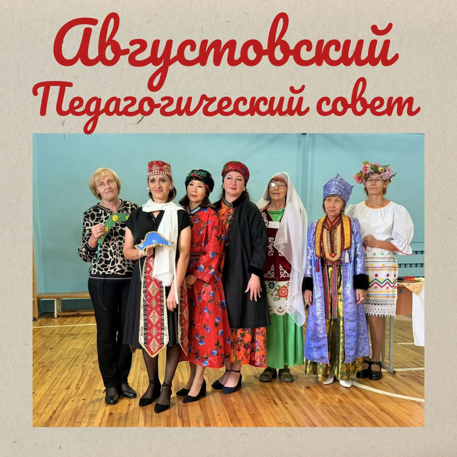 📚Августовский педагогический совет: ориентиры, достижения и новые вызовы.