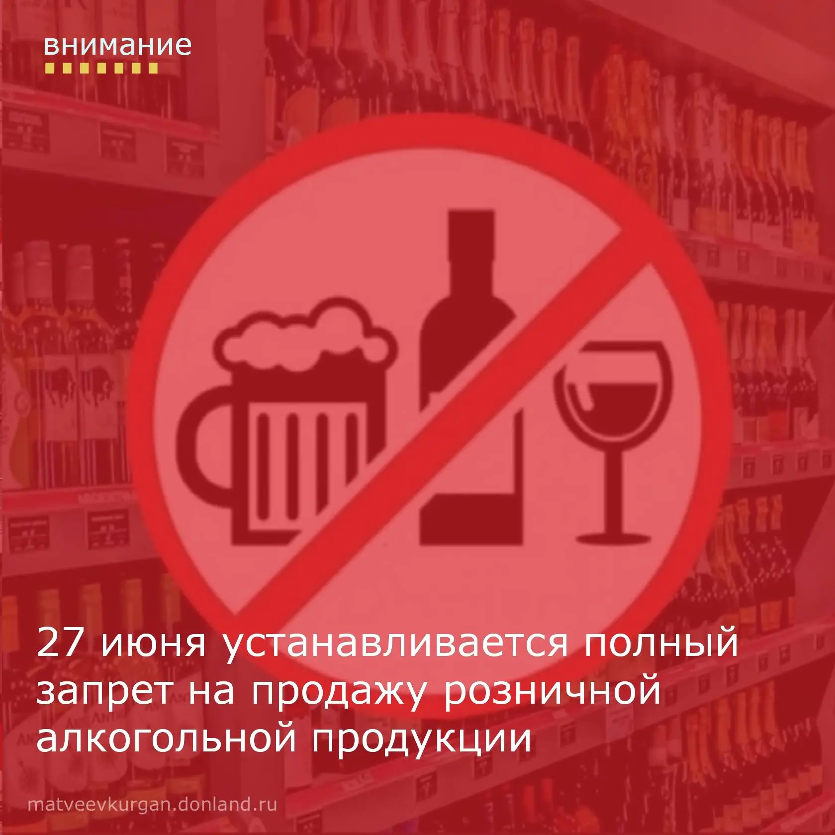❌ В субботу, 27 июня, на территории Ростовской области будет действовать запрет розничной продажи ал