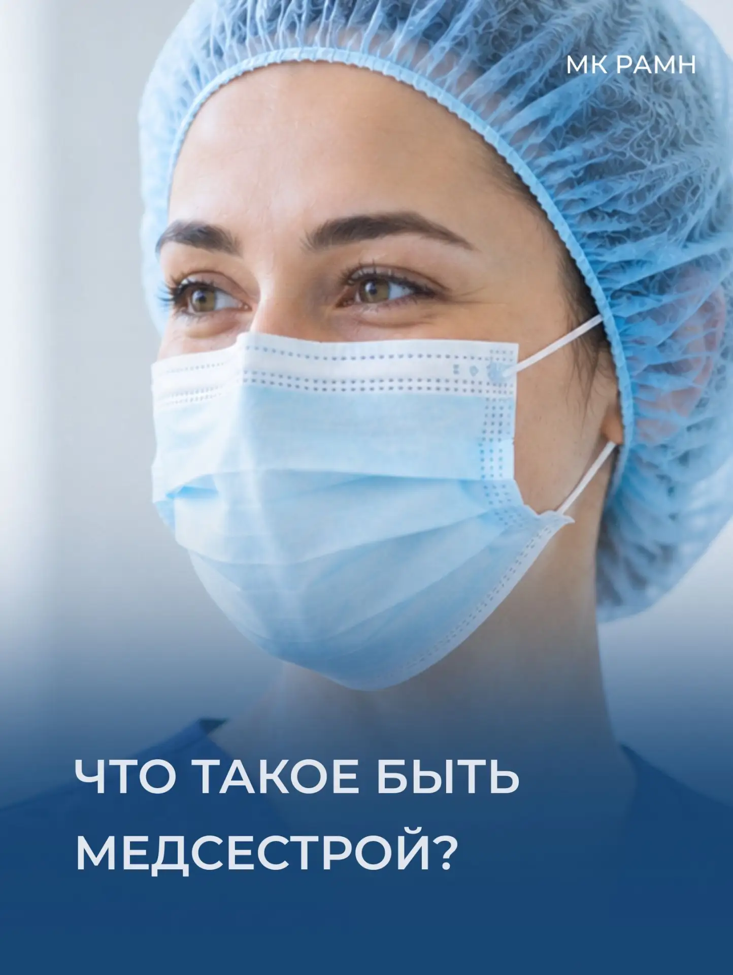 💙12 мая — Международный день медицинской сестры