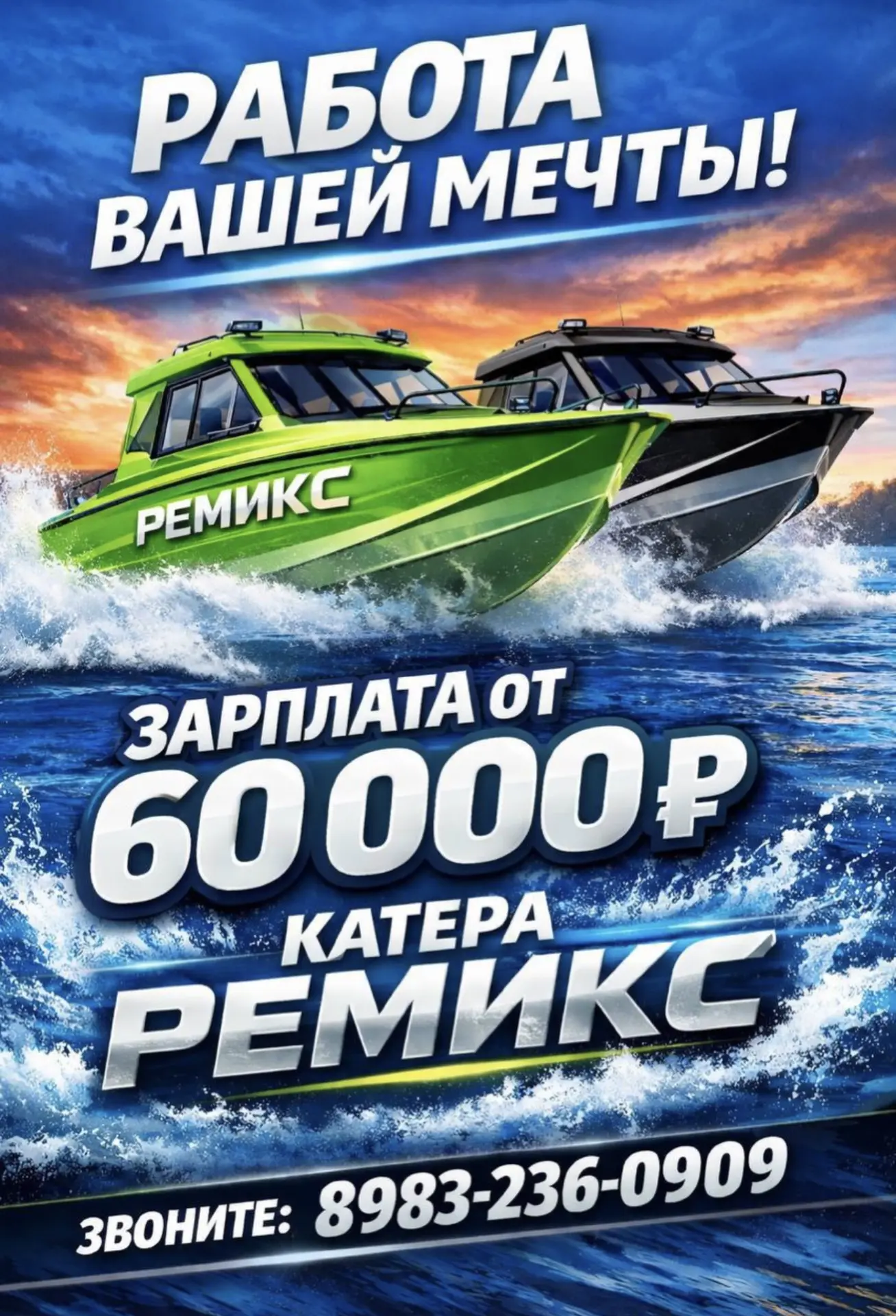 🚤 КАТЕРА РЕМИКС ИЩУТ СОТРУДНИКОВ НА ЛЕТО

🔥 Вакансии:
• Промоутер (парни и девушки)
• Администрато