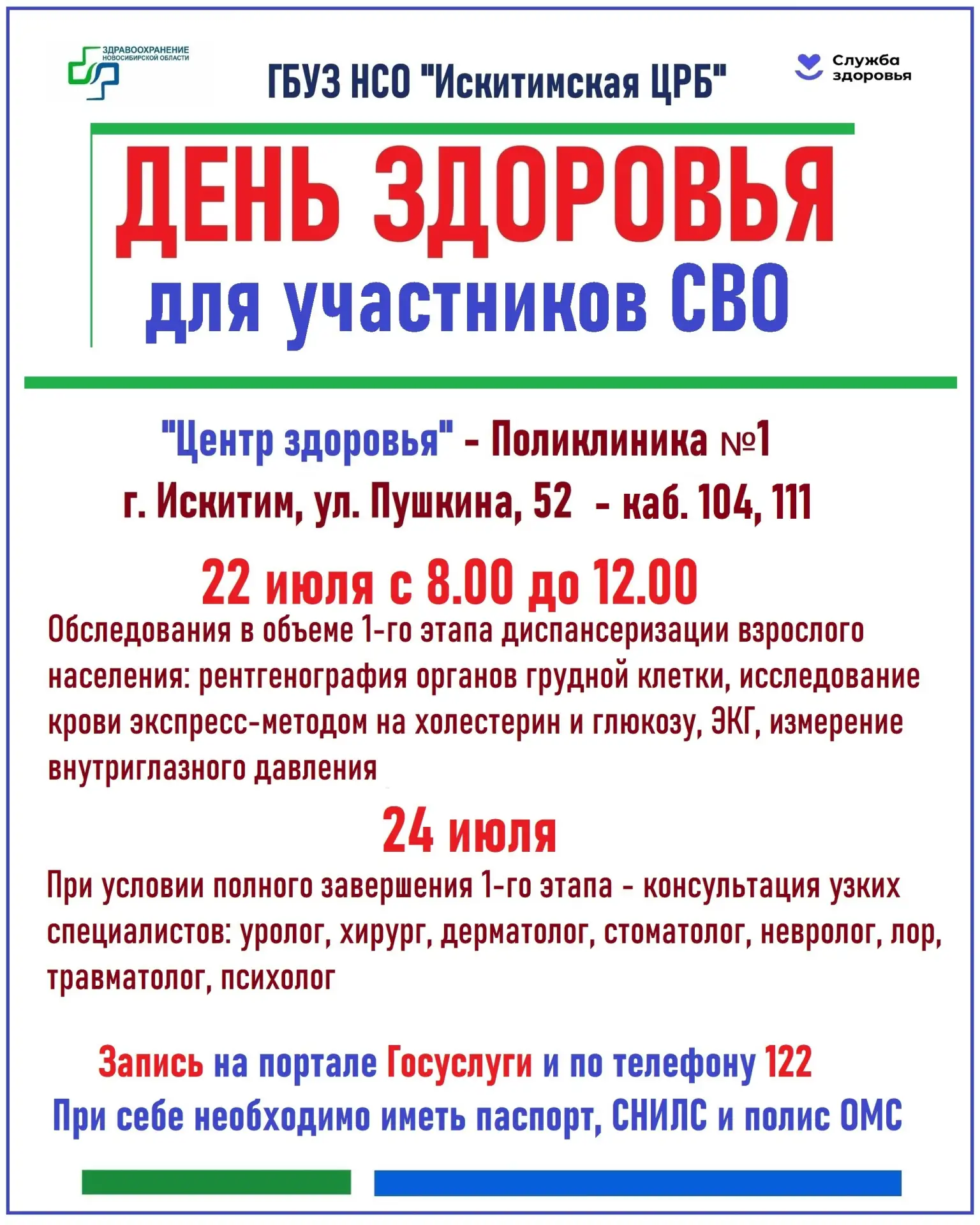 📌 ДЕНЬ ЗДОРОВЬЯ для участников СВО пройдет в Искитимской больнице 22 и 24 июля

Подписаться на кана