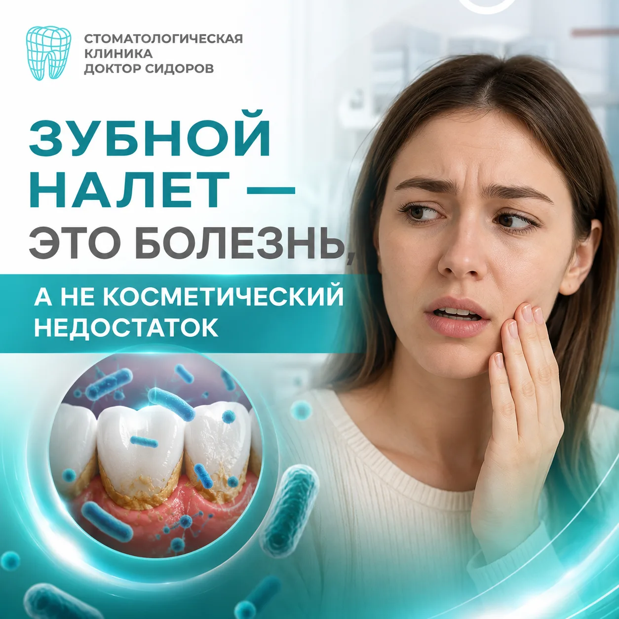 ⚡Зубной налет — это болезнь, а не косметический недостаток