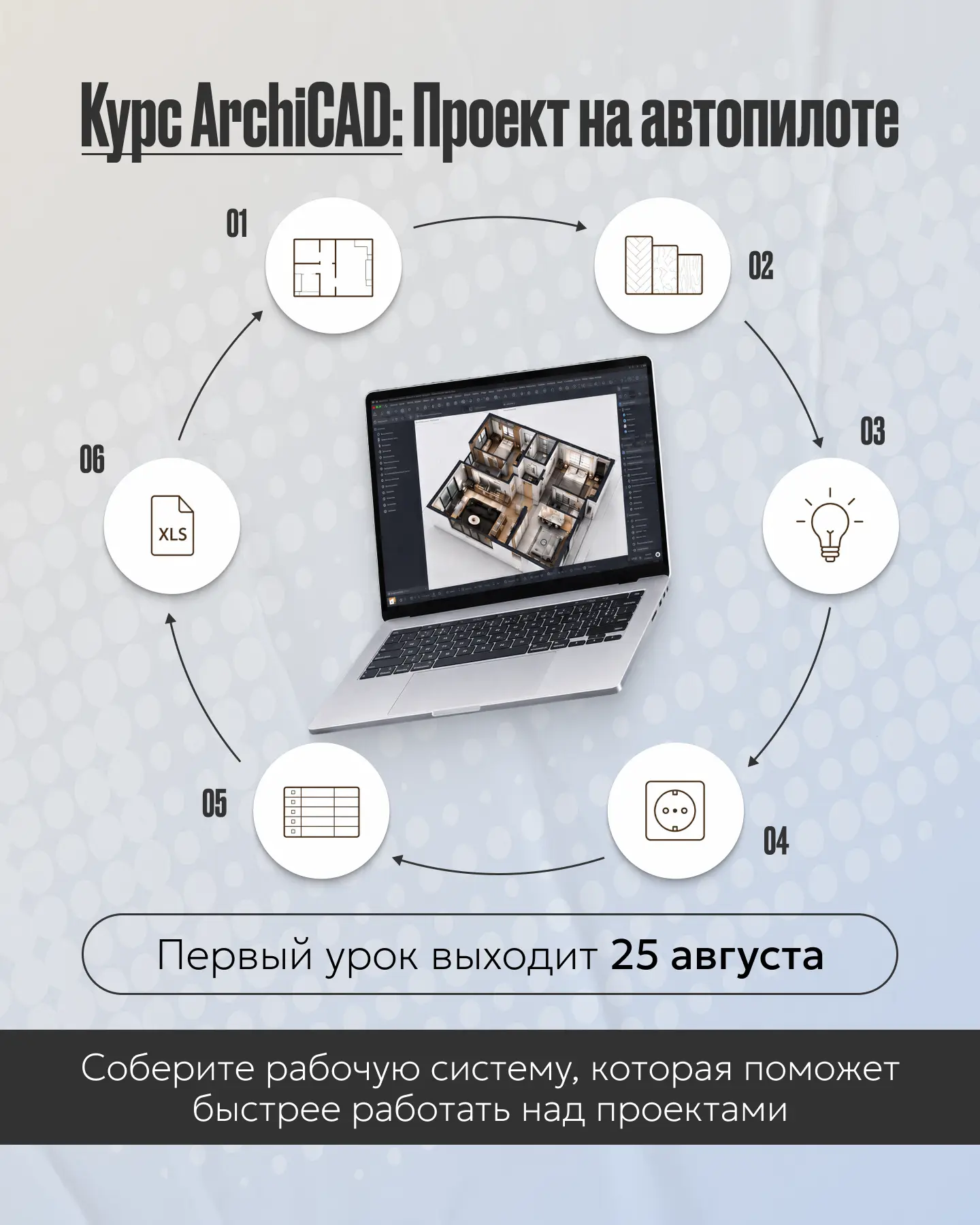✨ Если вы уже уверенно работаете в ArchiCAD, но хотите тратить меньше времени на рутину...