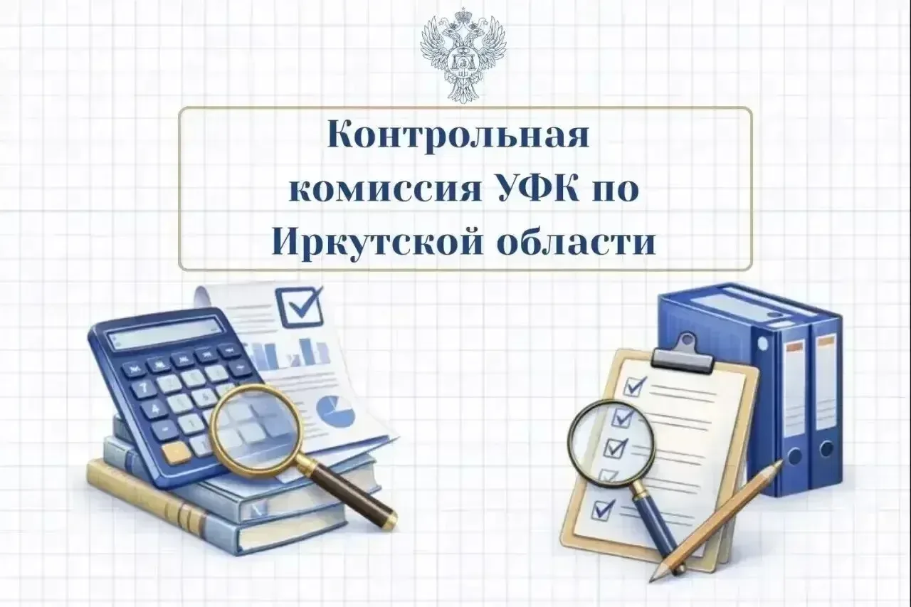 🔎28 июля 2026 года состоялось заседание Контрольной комиссии УФК по Иркутской
области под председат