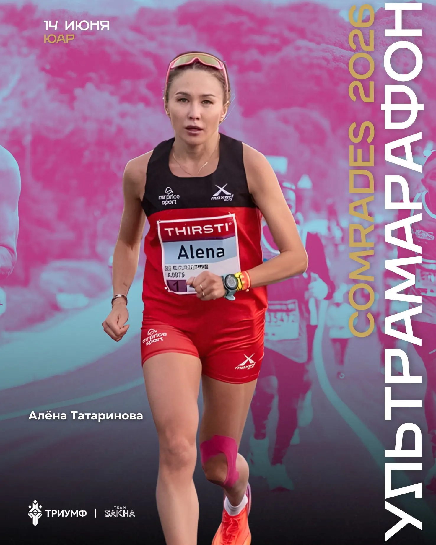 Алёна Татаринова участвует в ультрамарафоне Comrades! 🏃‍♀️🌄