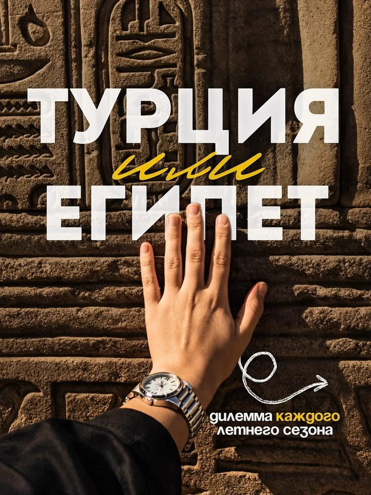 Главная дилемма лета - Турция или Египет?