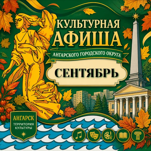 📢 Культурный сентябрь в Ангарске: полный гид по развлечениям уже здесь!