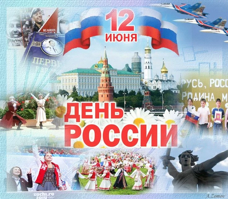 🇷🇺 Уважаемые наши подписчики! Примите самые искренние поздравления с нашим главным государственным