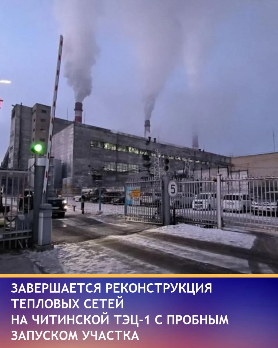 На Читинской ТЭЦ-1 завершают реконструкцию головных участков тепловой сети, энергетики ...