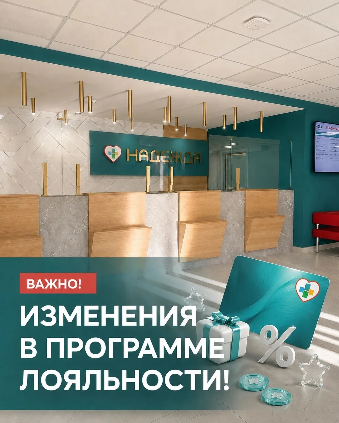 🔴 ВАЖНО! Изменения в программе лояльности.