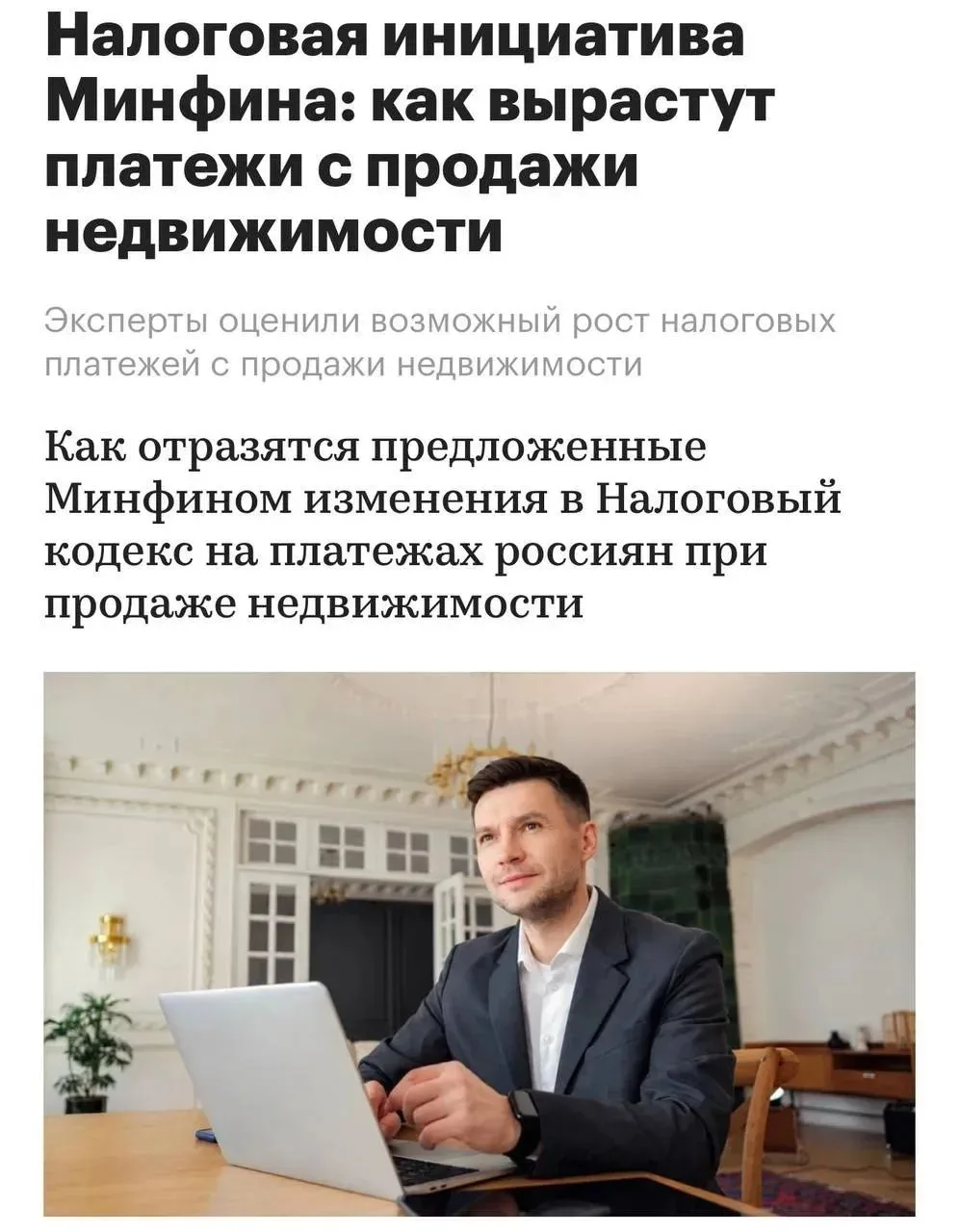 ⚡️💸 Минфин предложил объединить доходы от продажи недвижимости с зарплатой и облагать ...