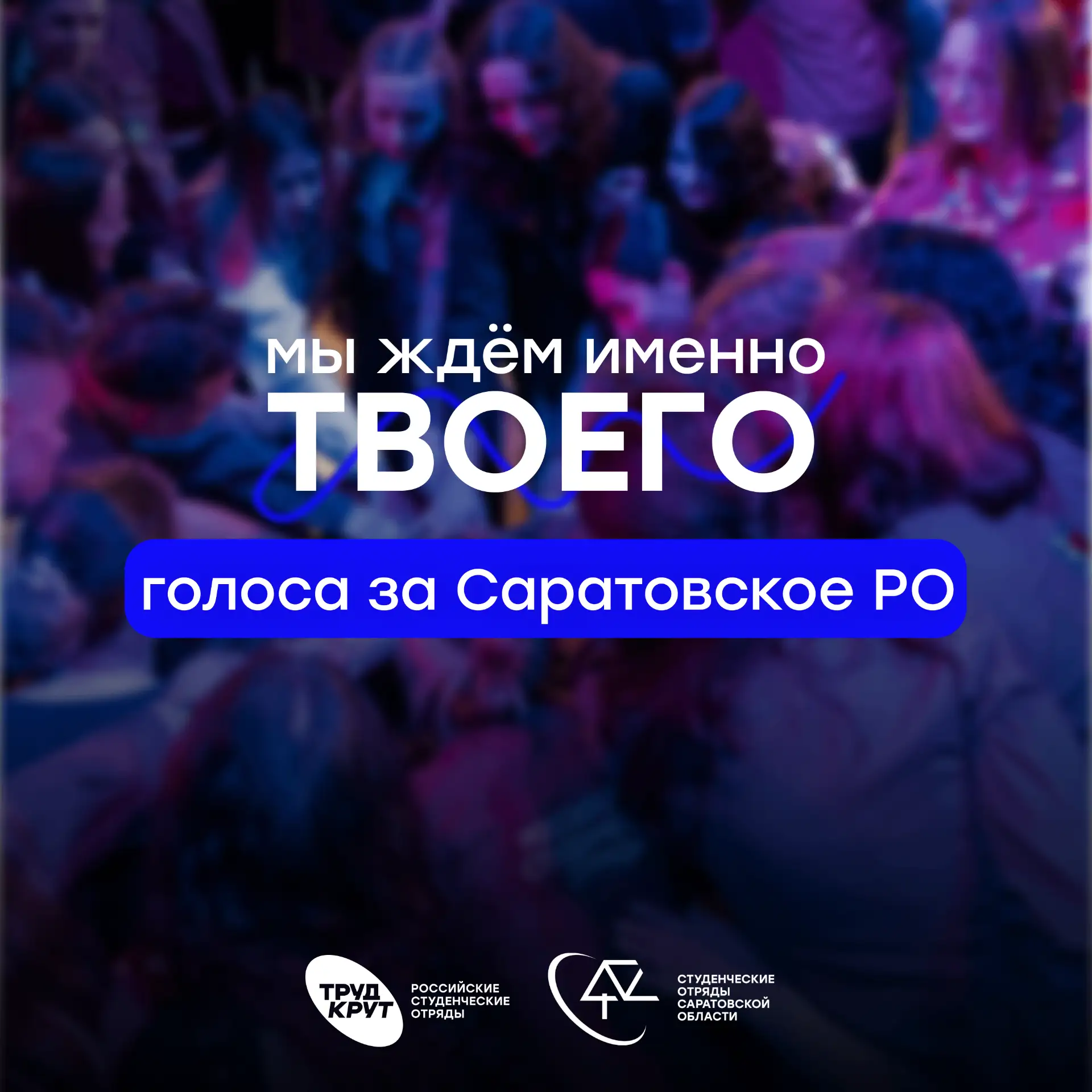 🫵🏼 Боец, Саратовское региональное отделение ждёт твоего голоса!