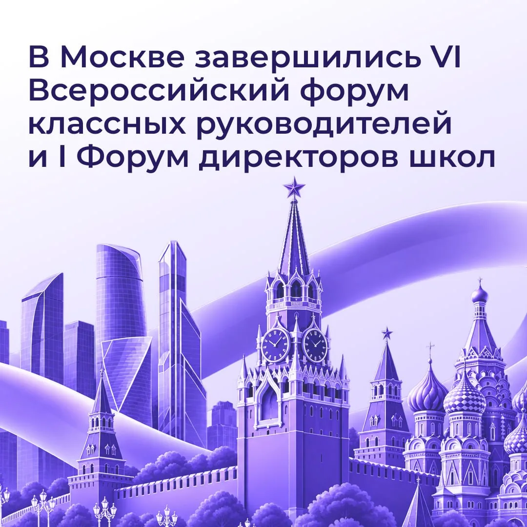 VI Всероссийский форум классных руководителей и I Форум директоров школ завершились.