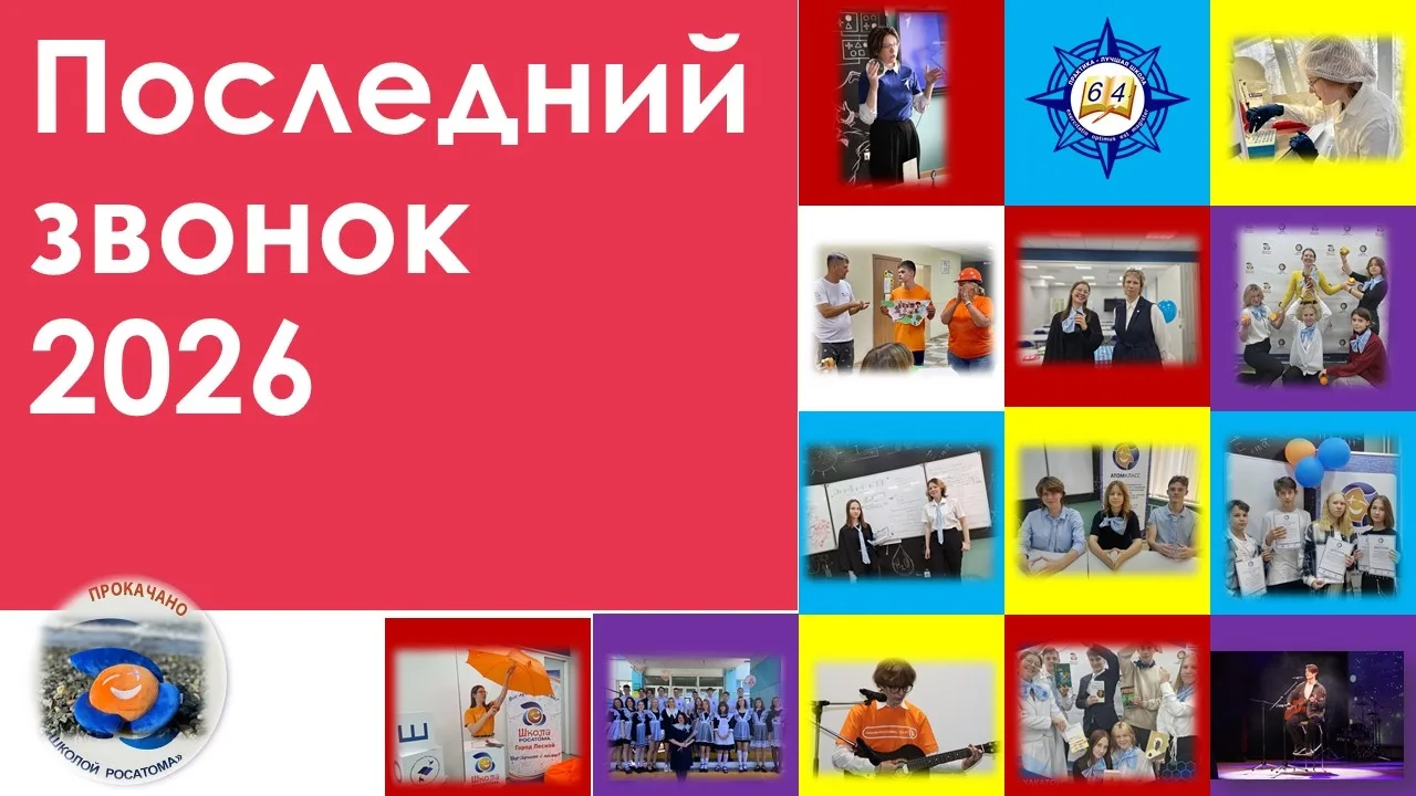 ПОСЛЕДНИЙ ЗВОНОК - 2026