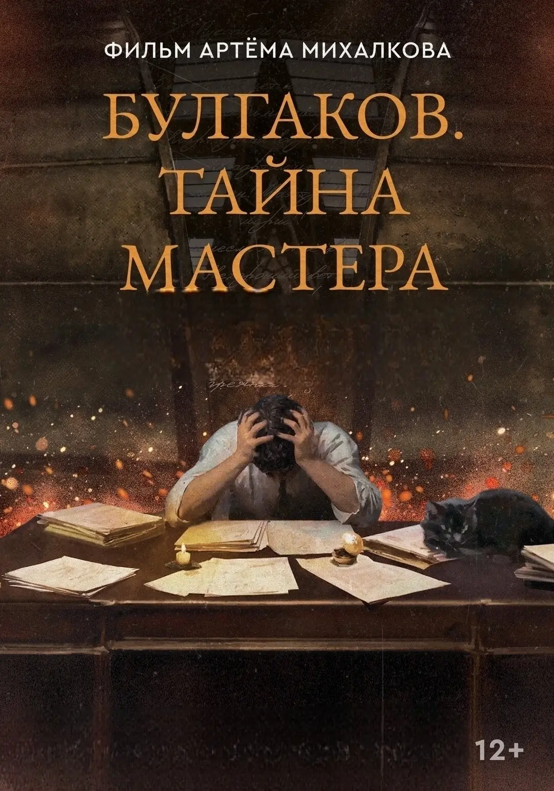 «Булгаков. Тайна мастера» на экране «Крыльев»