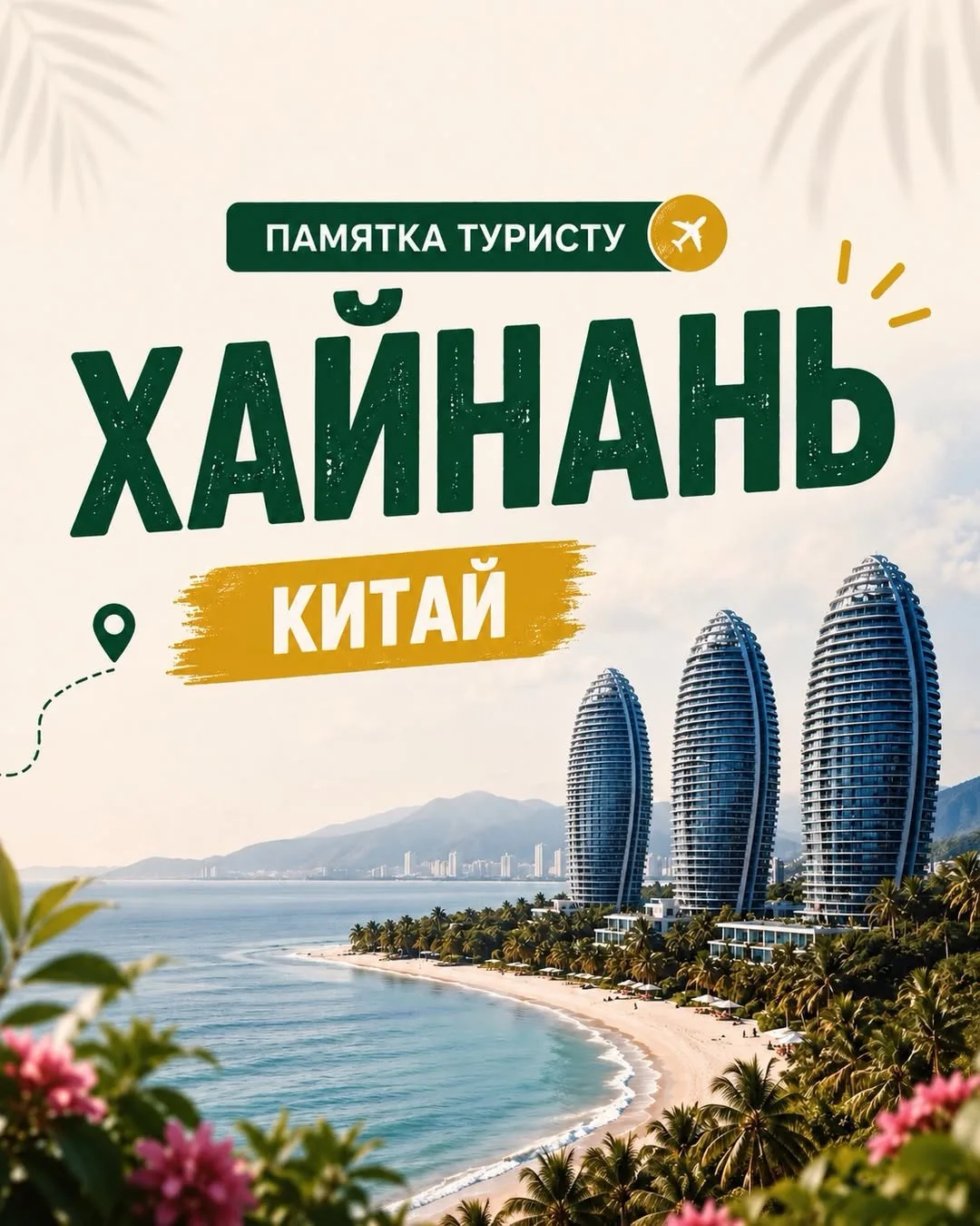 Нужен отдых без виз, долгих перелётов и переплат? 🌴

Хайнань — это «китайские Мальдивы»: белоснежны