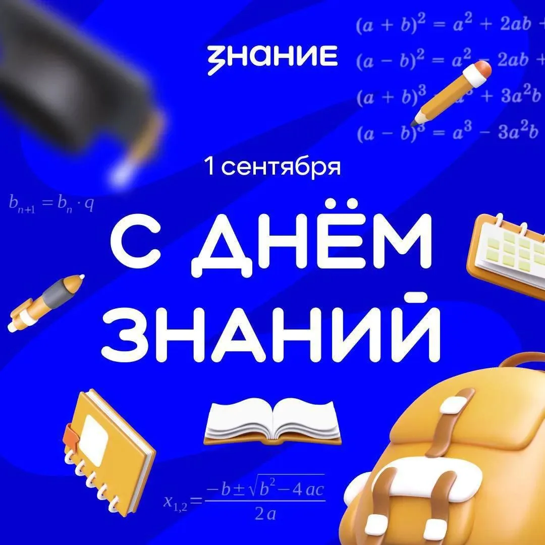 «С Днём знаний! Пусть этот день напомнит, что учиться новому никогда не поздно, а каждо...