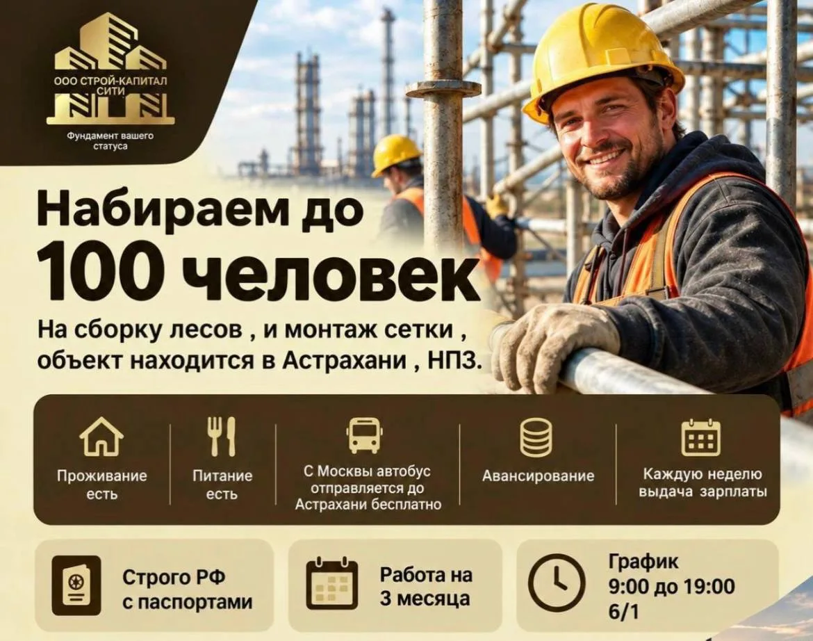 МАСШТАБНЫЙ НАБОР РАБОЧИХ НА НПЗ (Астрахань)