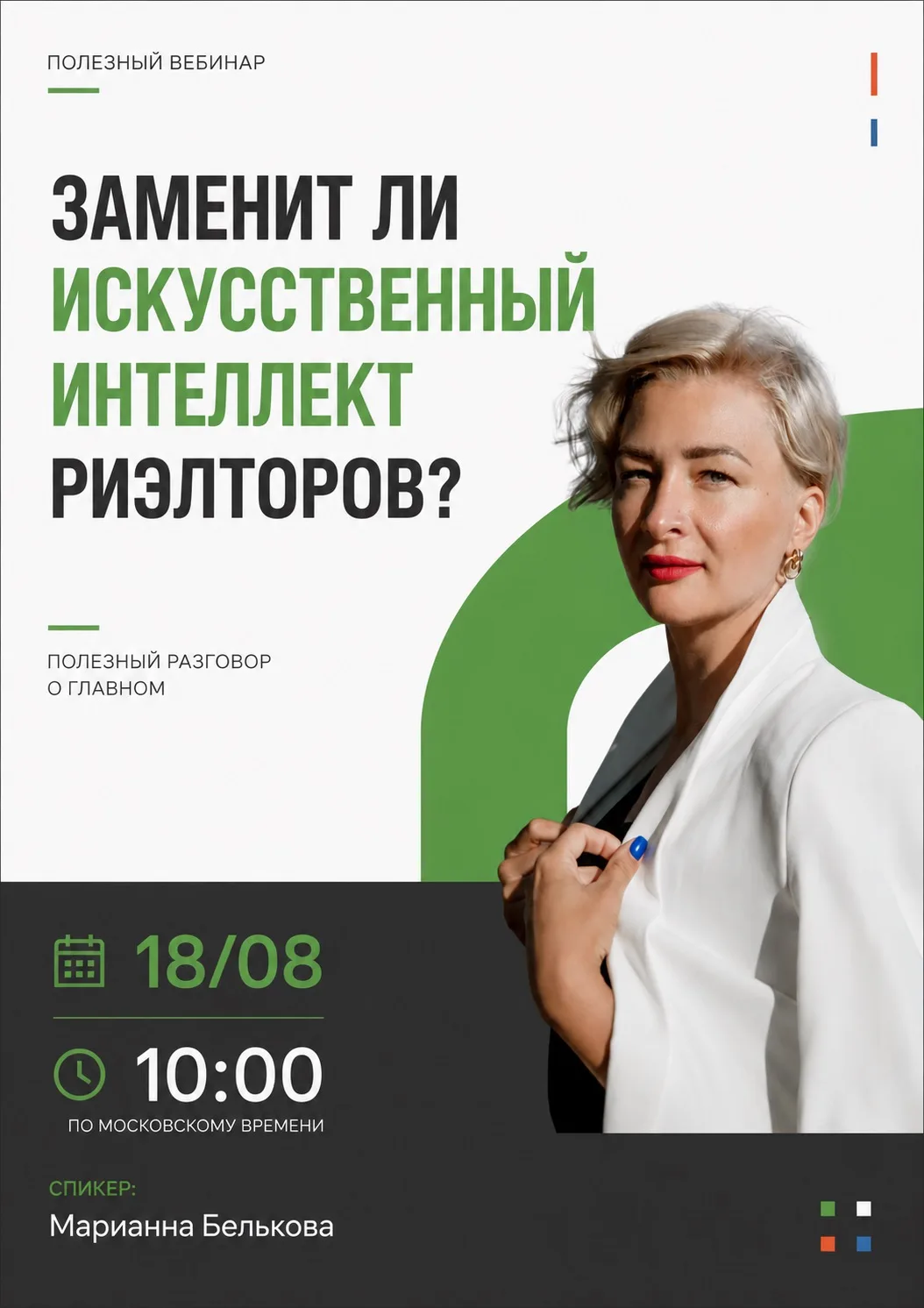 Коллеги! Завтра в 10.00 по мск пройдет вебинар с Марианной Бельковой на тему «Заменит л...