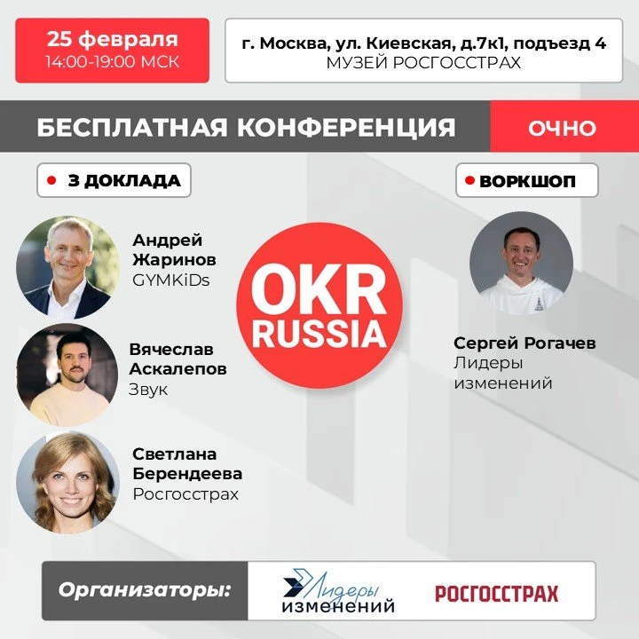 🔥Не пропустите бесплатную очную конференцию OKR Russia, чтобы разобрать на примерах, к...