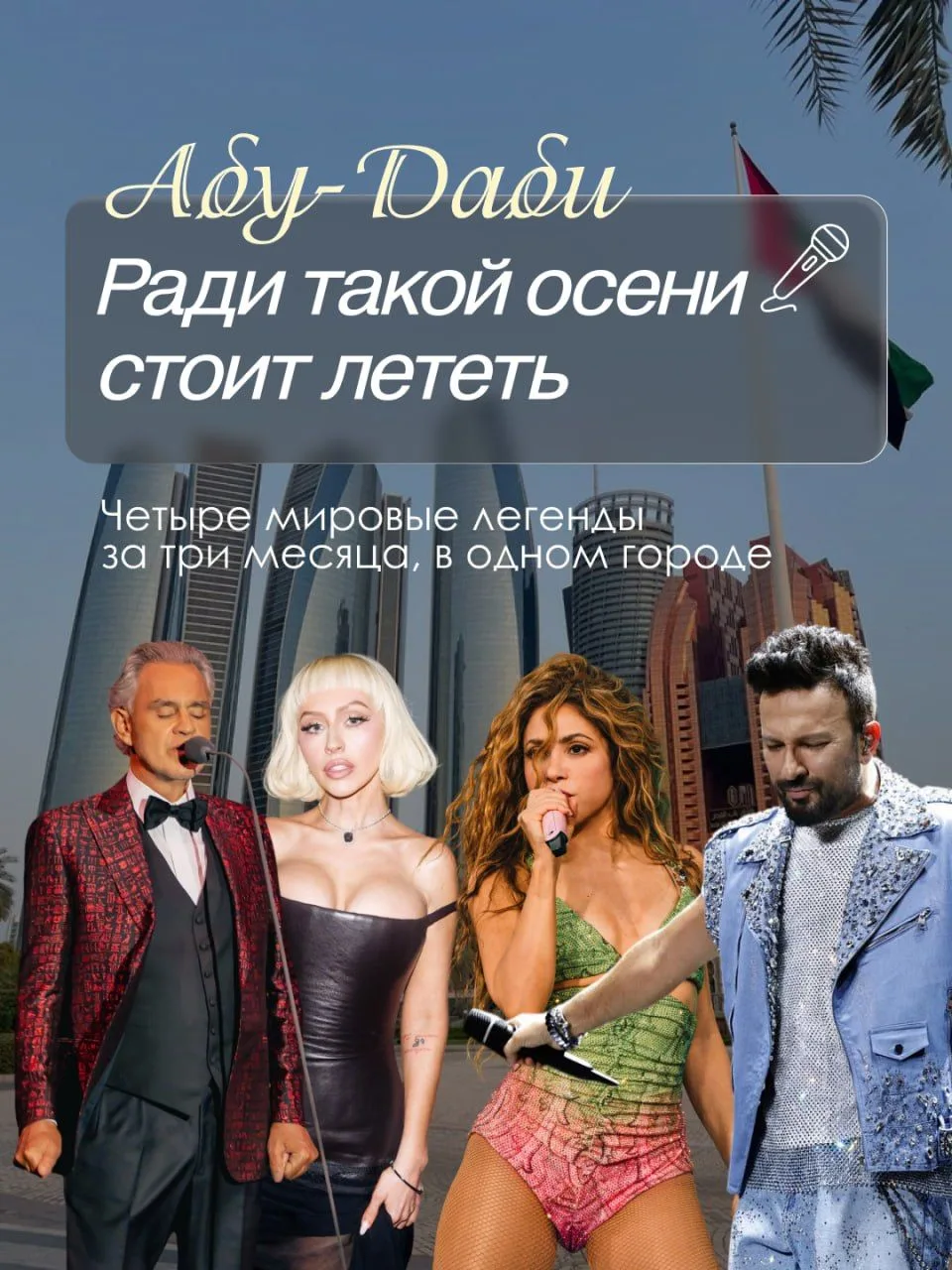 Абу-Даби собрал звёзд: главные концерты этой осени 🎤