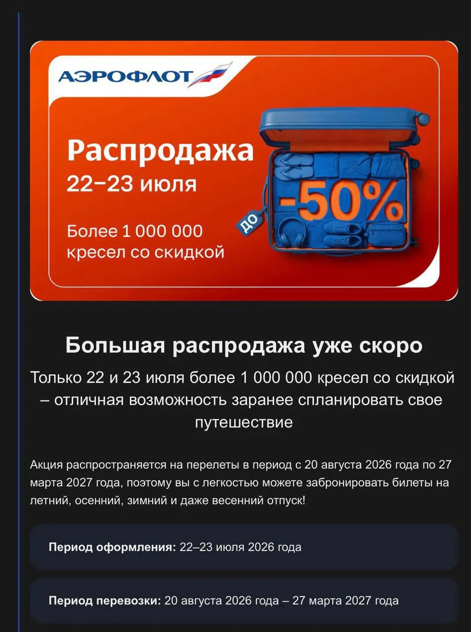 🤩Не пропустите! Завтра начинается распродажа у Аэрофлота.