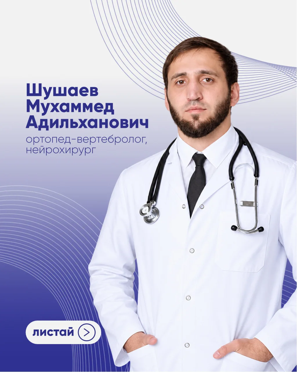 В НАДЖА новый специалист - Мухаммед Адильханович Шушаев 🩺 Ортопед-вертебролог. Нейрохи...