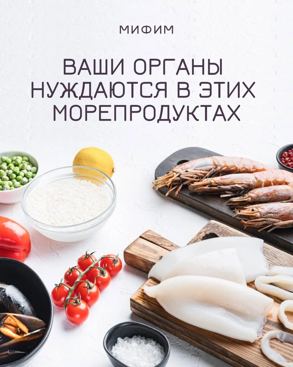 КАК ДАВНО ВЫ ЕЛИ МОРЕПРОДУКТЫ? 🦐  А ведь это настоящая кладезь белка, витаминов, минералов и жирных 