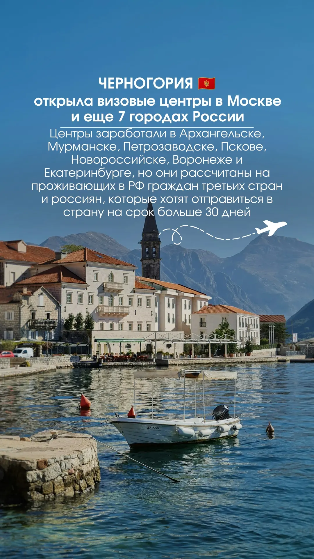 📌Черногория 🇲🇪 открыла визовые центры в Москве и еще 7 городах России