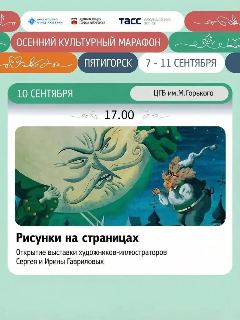 Осенний культурный марафон приглашает пятигорчан на открытие выставки «Рисунки на стран...