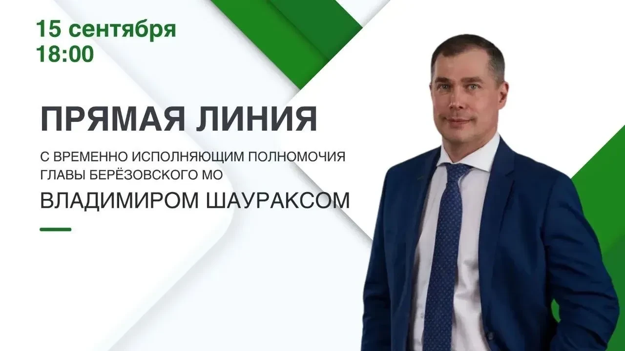 ⚡️⚡️⚡️Владимир Шауракс ответит на вопросы березовчан в прямом эфире!