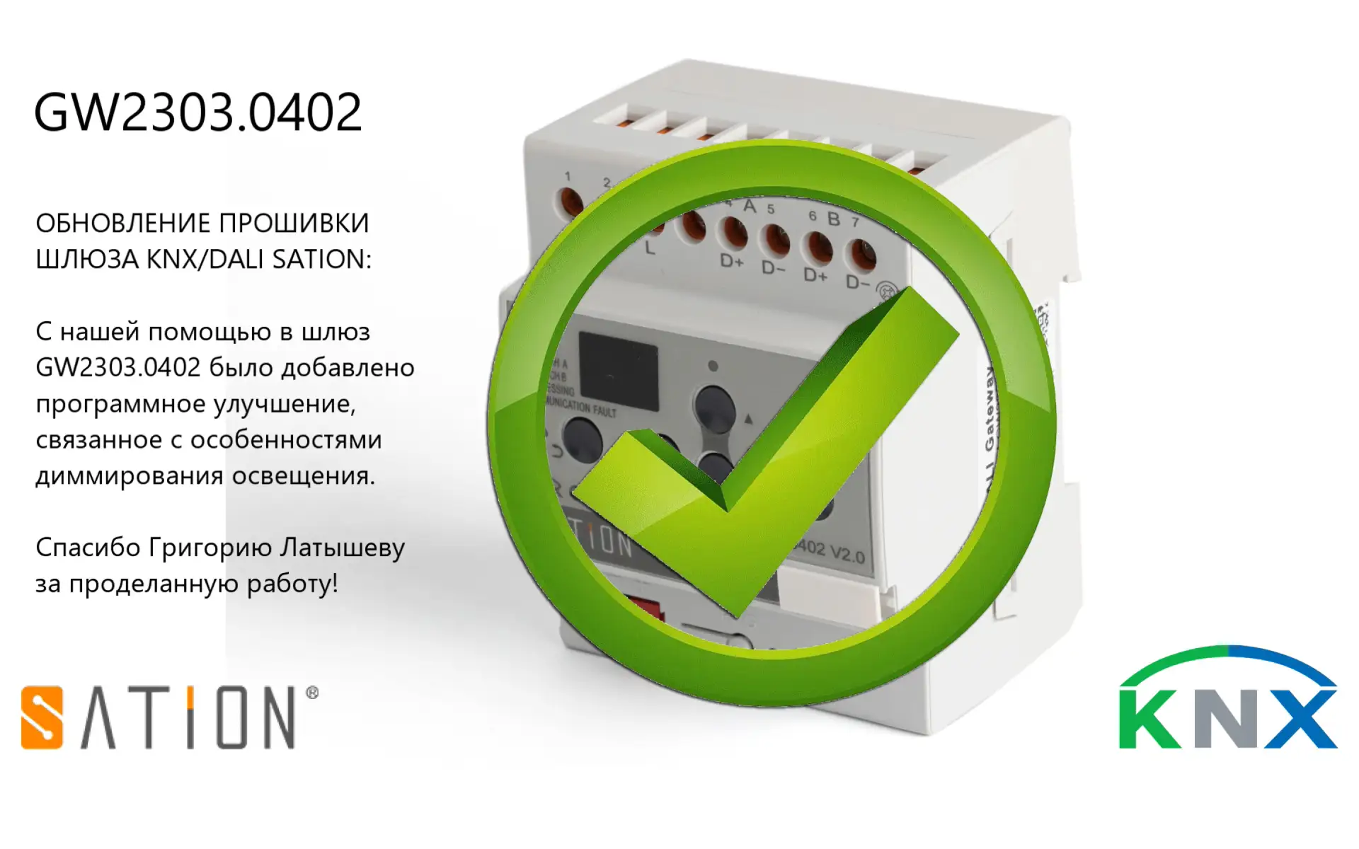 ОБНОВЛЕНИЕ ПРОШИВКИ ШЛЮЗА KNX/DALI SATION