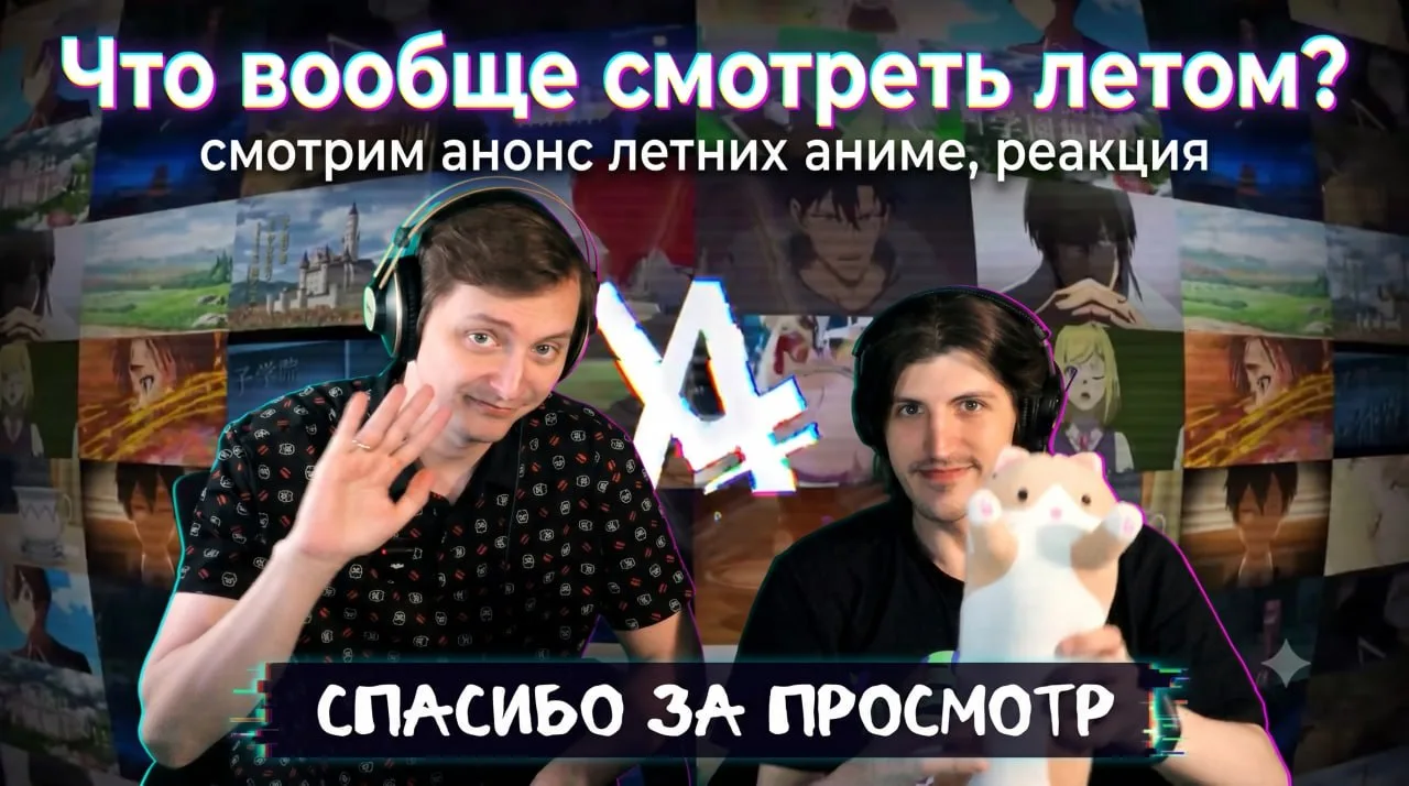 Что вообще смотреть летом? 😄

В этом видео вы узнаете: как Люпин относится к реинкарнации безработн