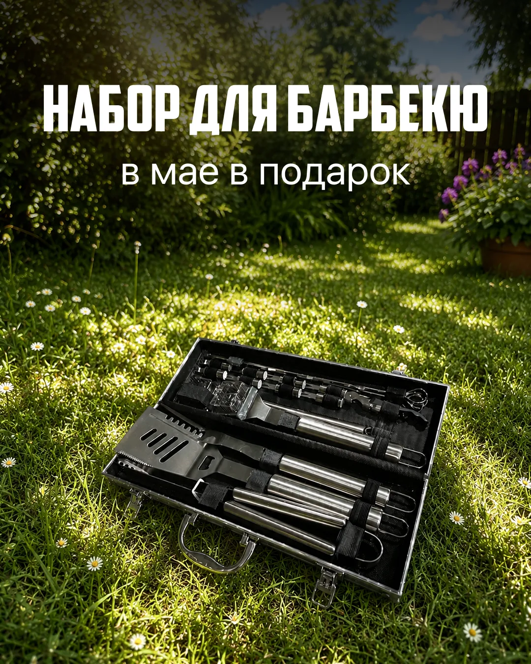 Хороший набор для барбекю — это удобство и удовольствие от самого процесса приготовления.