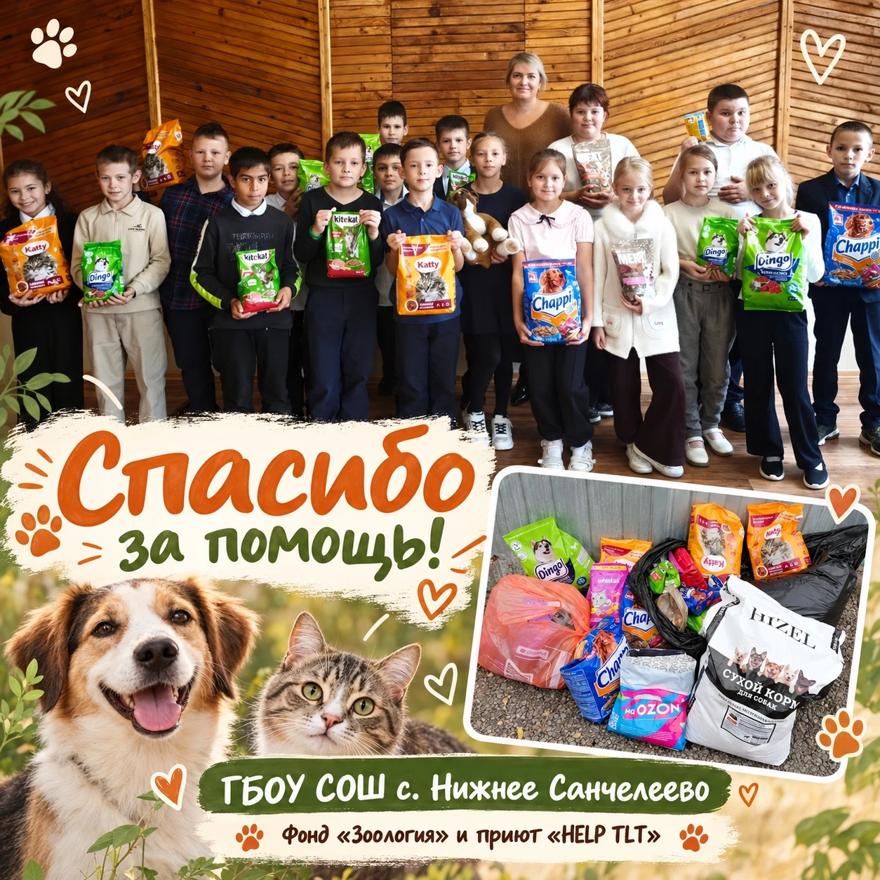 💖 От лица Фонда помощи бездомным животным «Зоология» и приюта для бездомных травмирова...