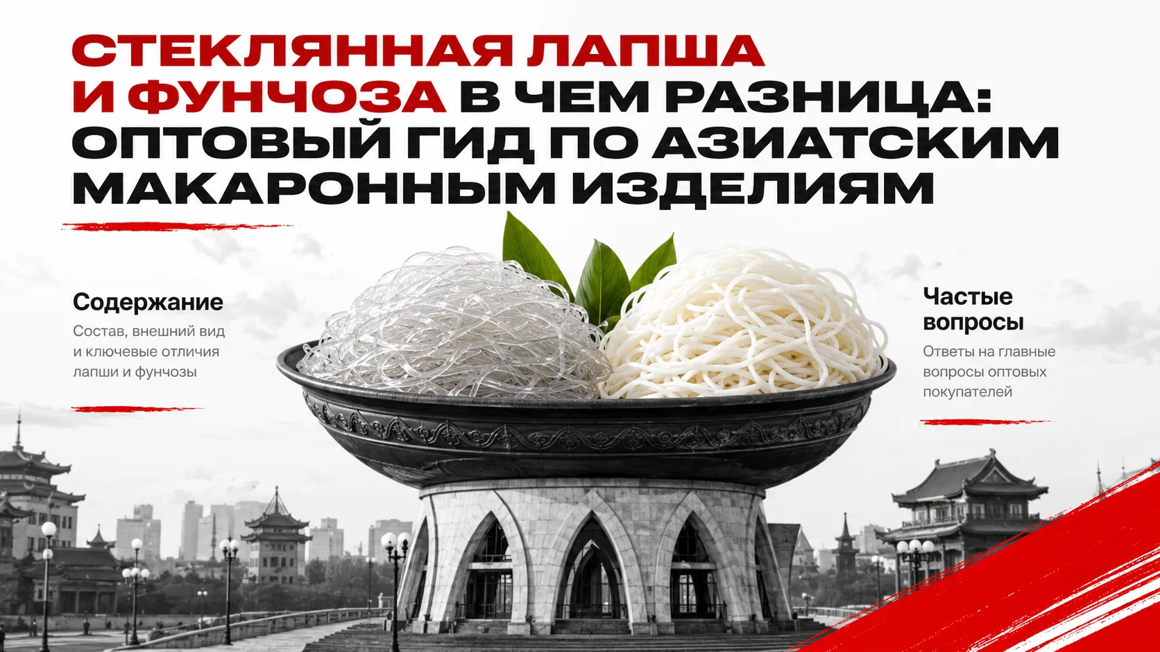 Стеклянная лапша и фунчоза в чем разница: оптовый гид по азиатским макаронным изделиям

Фунчоза — эт